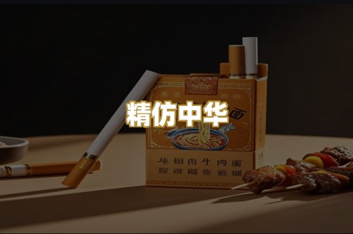 精仿中华